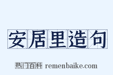 安居里造句是什么意思的图片